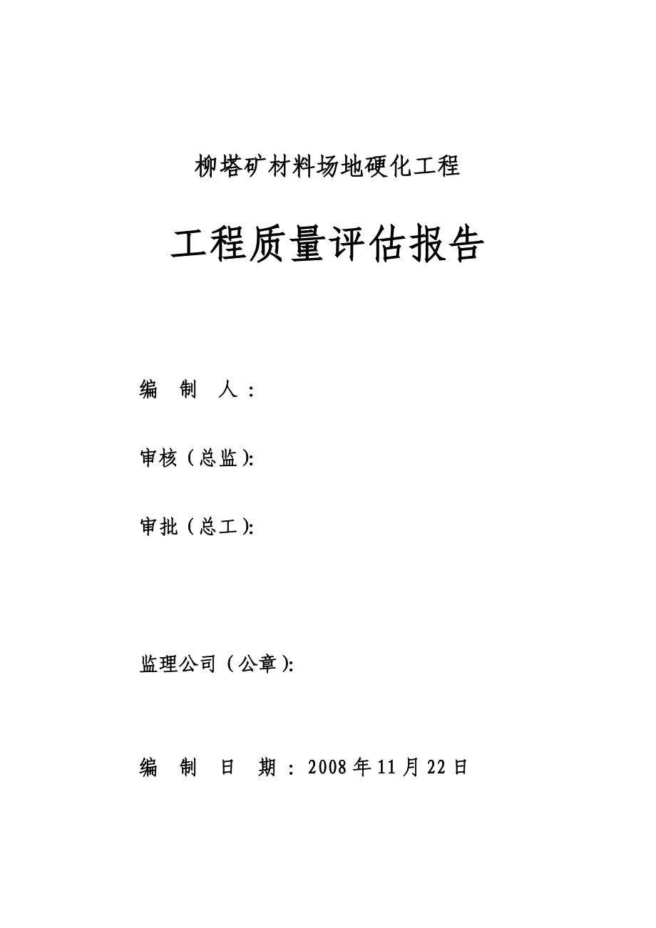 柳塔矿材料场地硬化工程评估报告_第1页