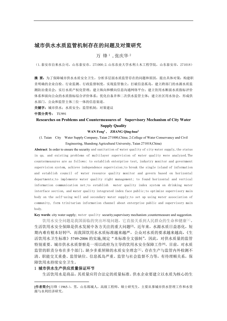 论文：城市供水水质监管机制存在的问题及对策研究_第1页