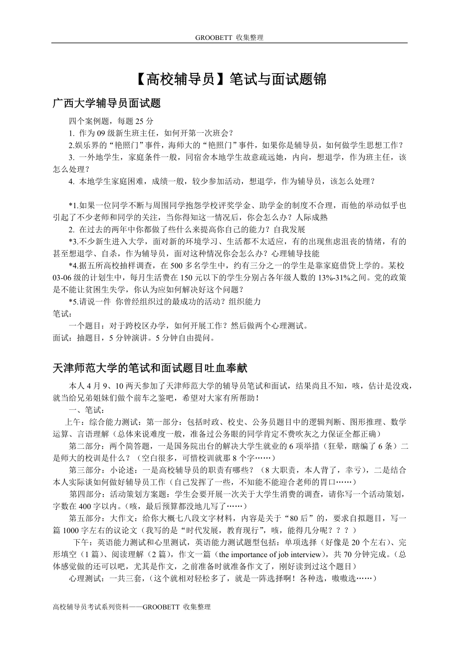 辅导员考试辅导系列—高校辅导员笔试与面试题集锦_第1页