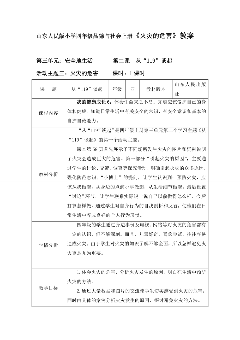 山東人民版小學(xué)四年級品德與社會上冊《火災(zāi)的危害》教案_第1頁