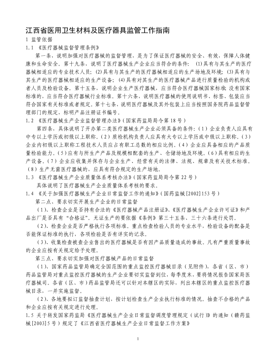 江西省医用卫生材料及医疗器具监管工作指南_第1页