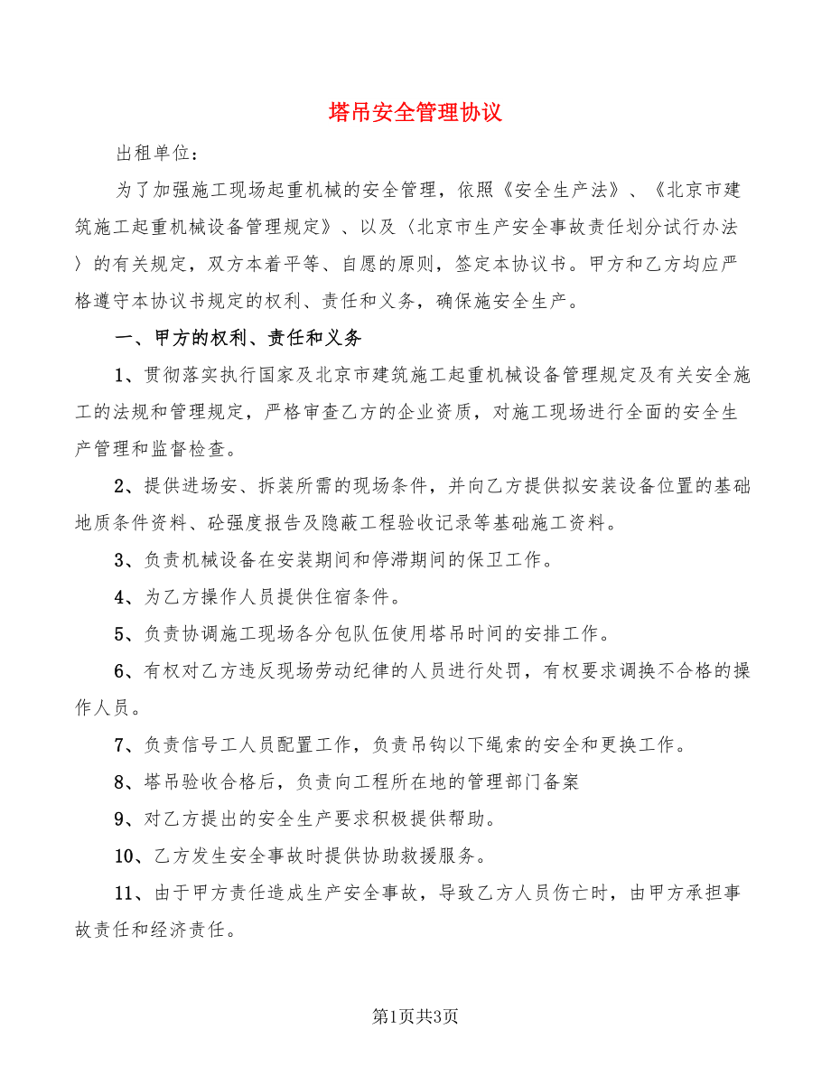 塔吊安全管理協(xié)議_第1頁