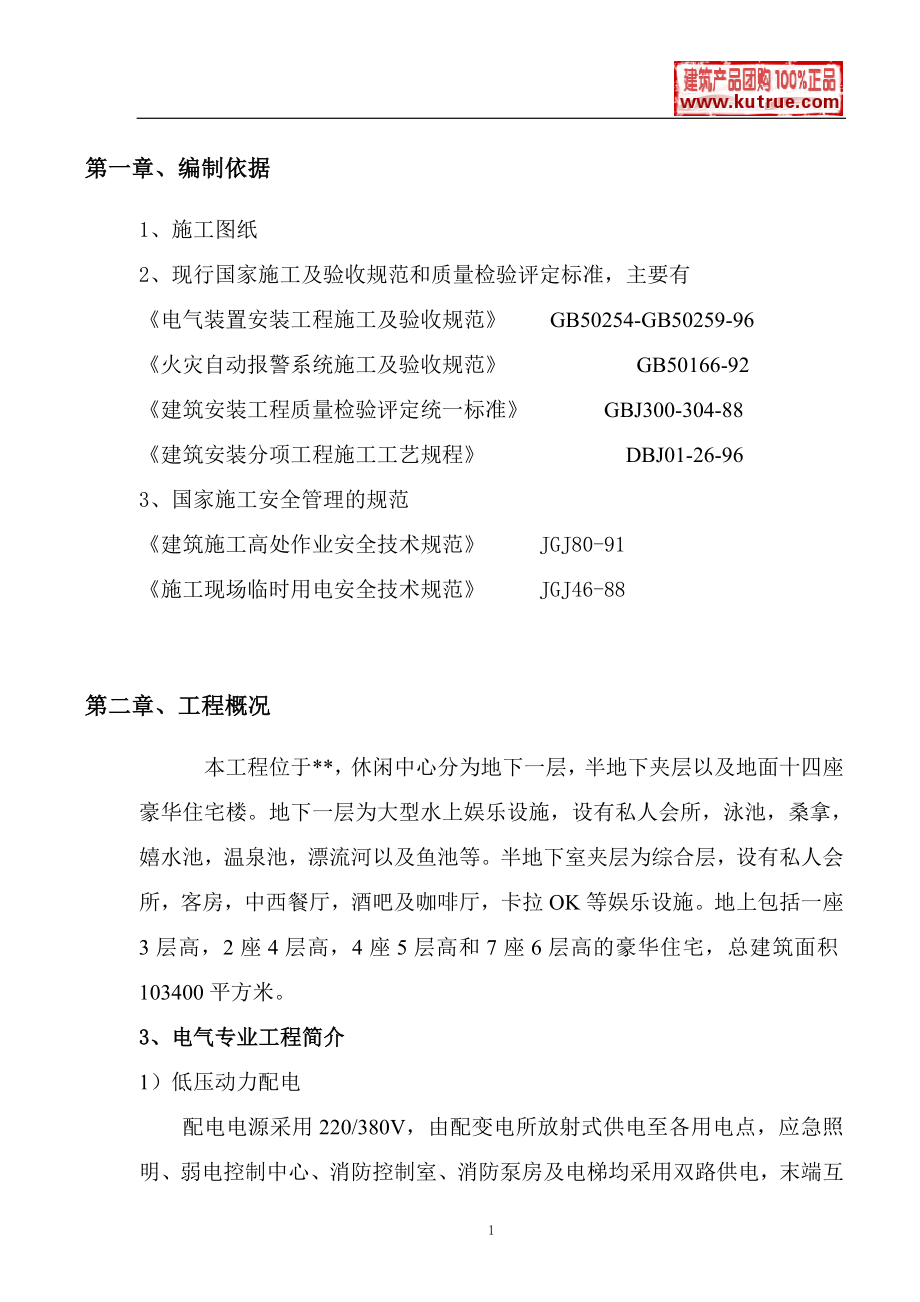 北京某休闲中心电气施工组织设计_第1页