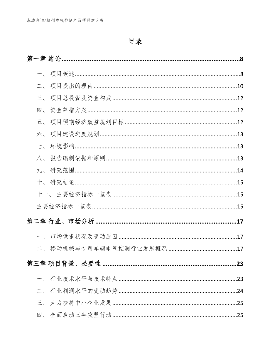 柳州电气控制产品项目建议书_第1页
