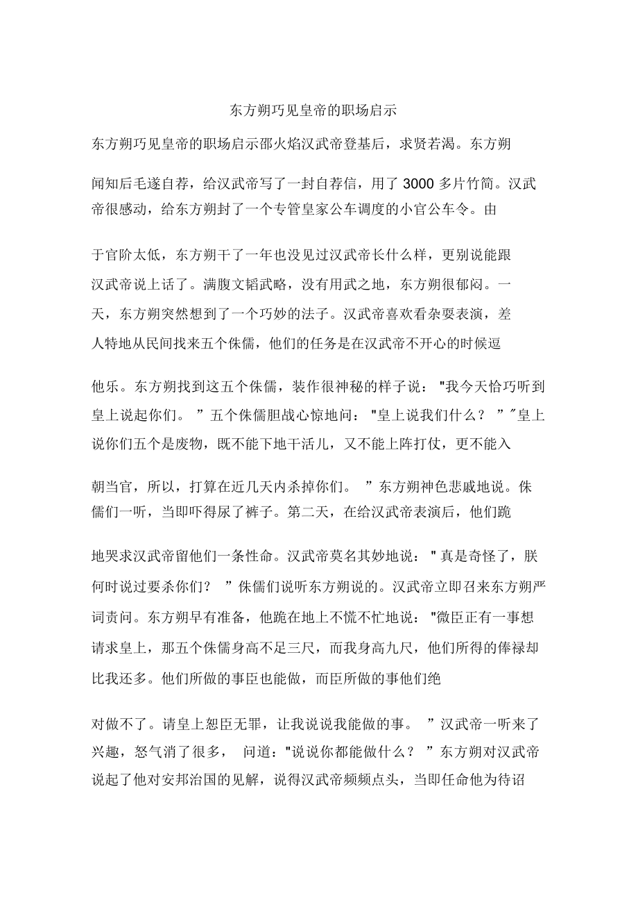 东方朔巧见皇帝的职场启示_第1页