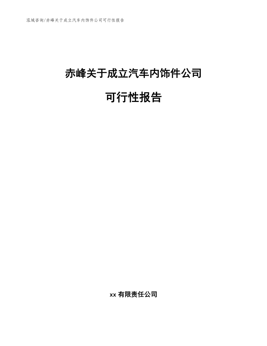 赤峰关于成立汽车内饰件公司可行性报告（模板范文）_第1页