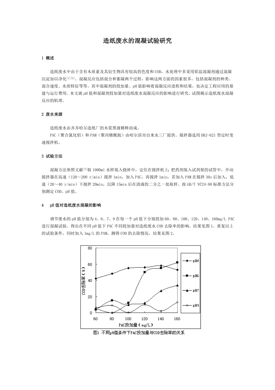 造纸废水的混凝试验研究_第1页