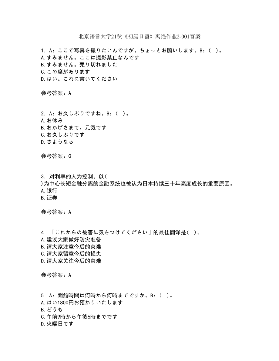 北京语言大学21秋《初级日语》离线作业2答案第99期_第1页