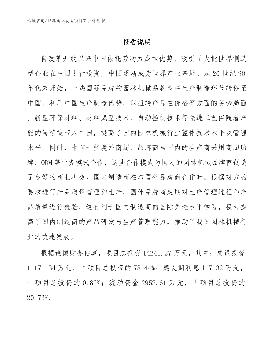 湘潭园林设备项目商业计划书_第1页
