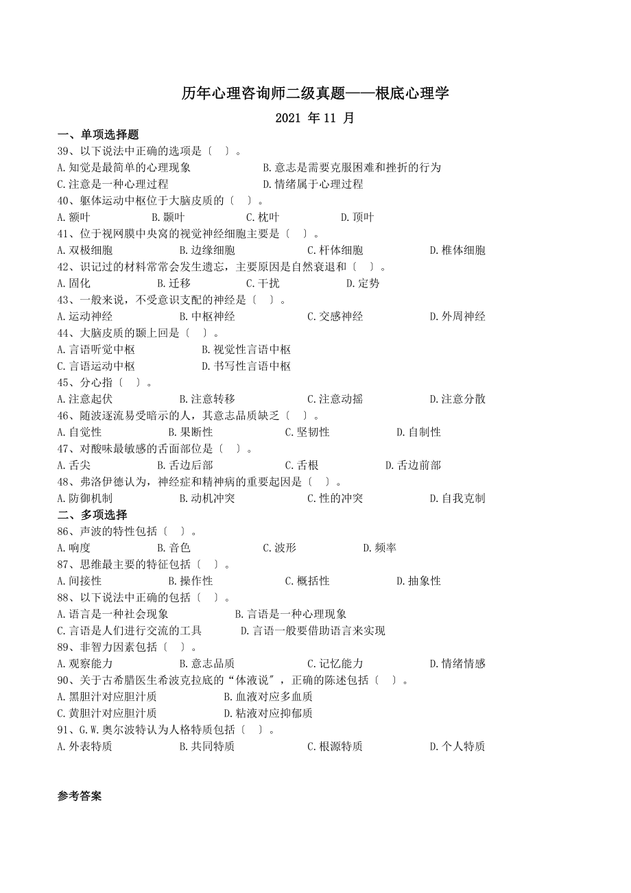 01-历年心理咨询师二级真题——基础心理学_第1页