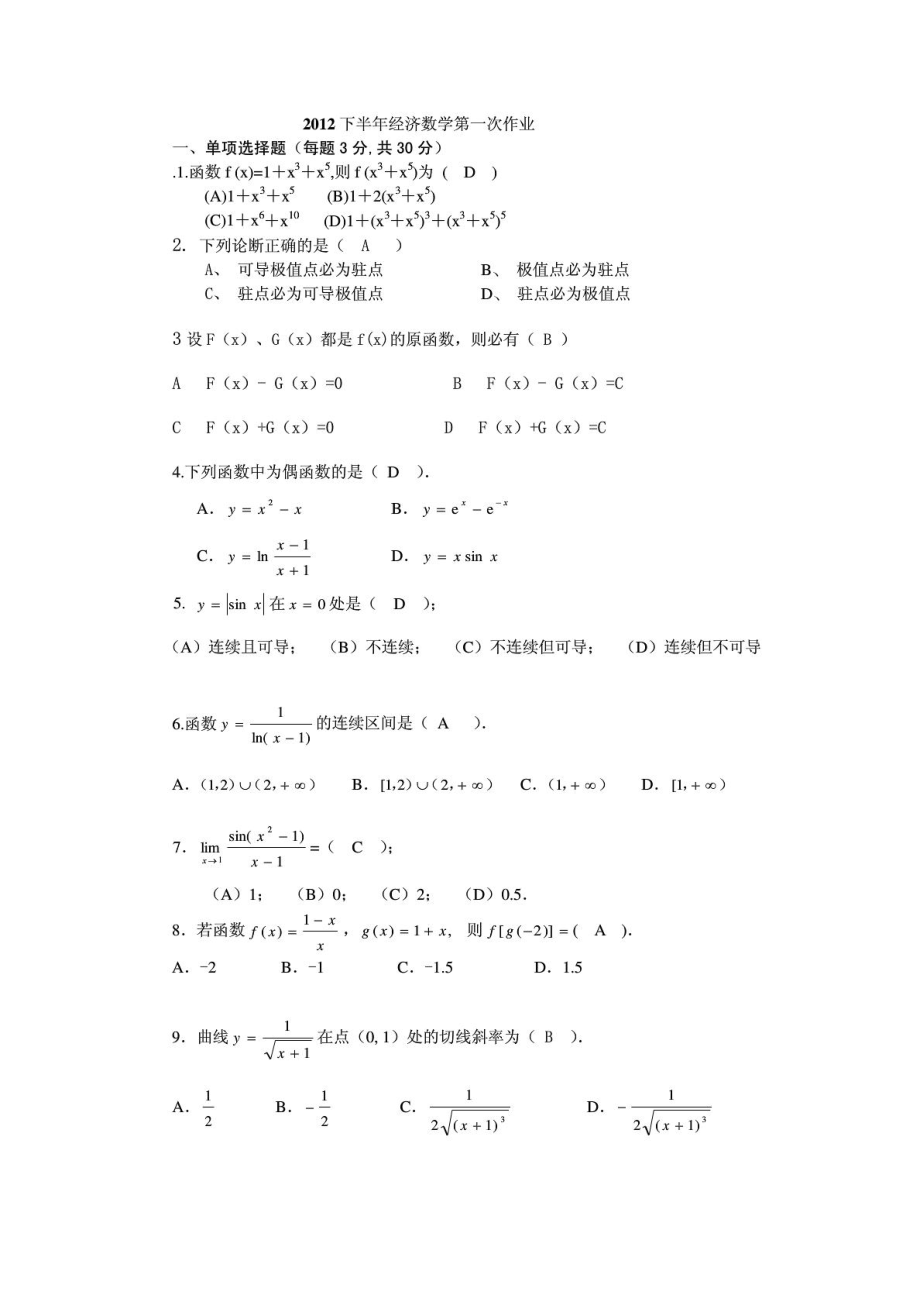 中山大学网络教育下半年经济数学第一次作业_第1页