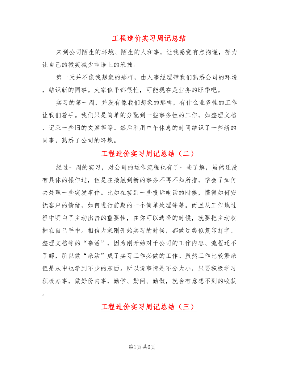 工程造价实习周记总结_第1页