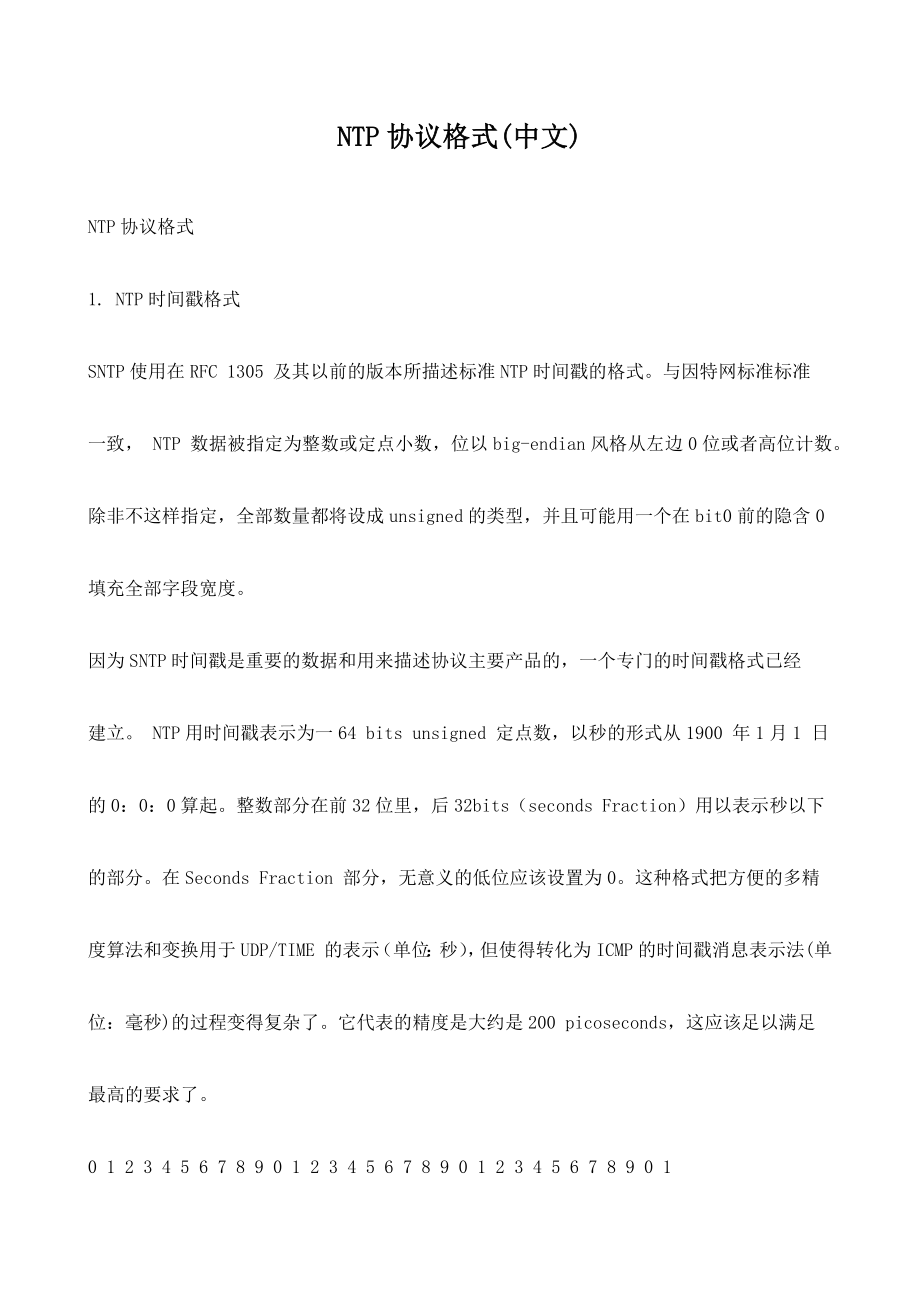 NTP协议格式(中文)_第1页