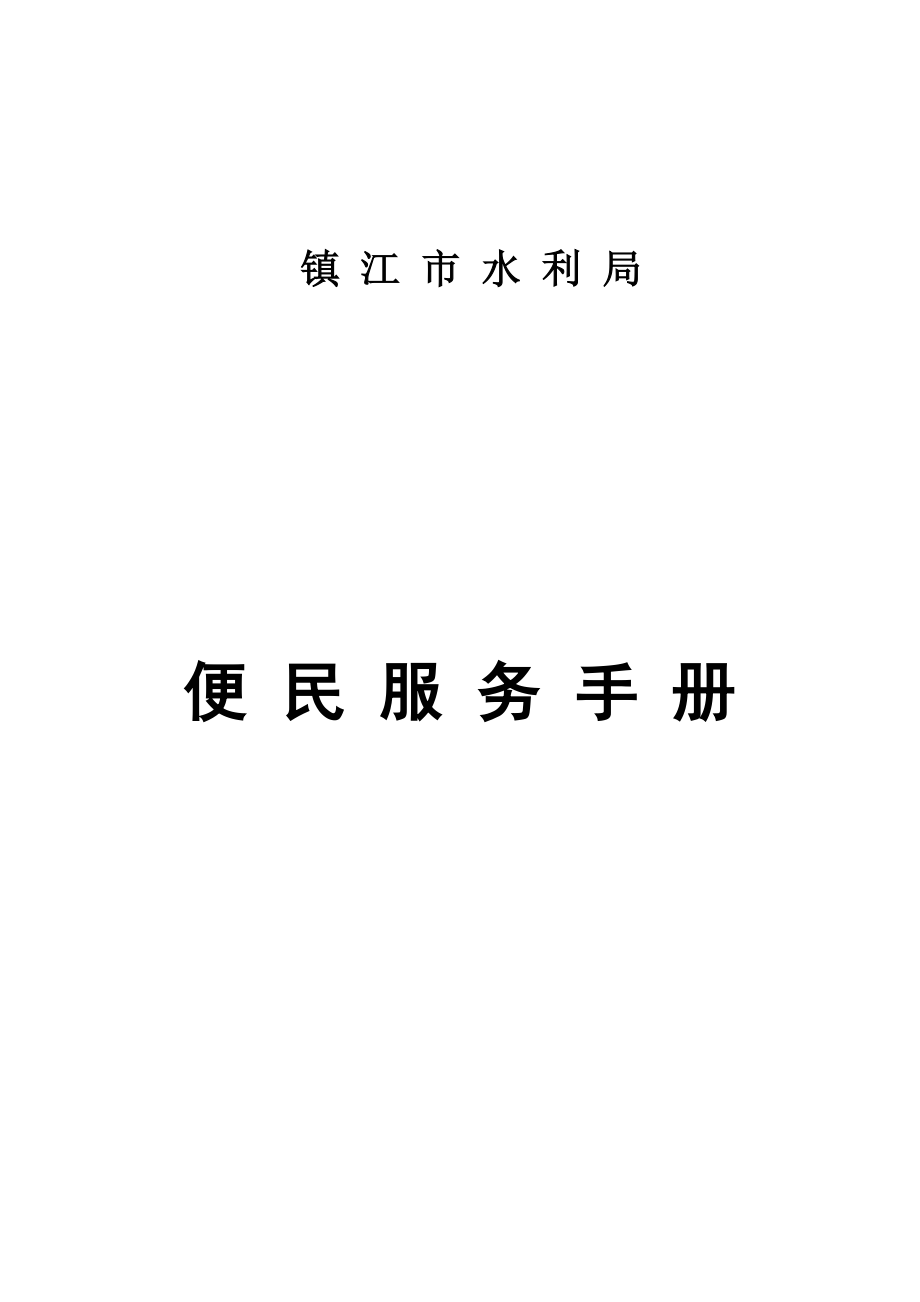 镇江市水利局便民服务手册目录_第1页