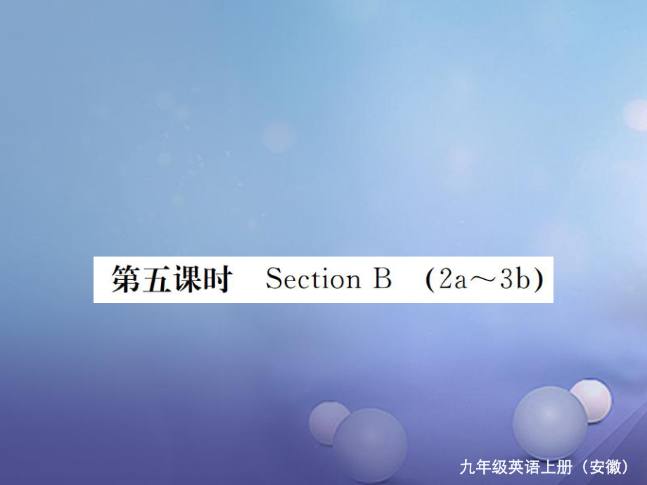 （安徽专版）九年级英语全册 Unit 9 I like music that I can dance to（第5课时）习题课件 （新版）人教新目标版[共14页]_第1页