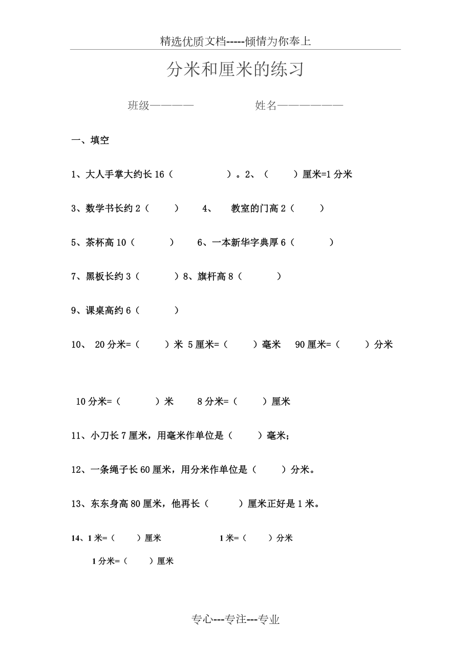 新冀教版二年级下册数学米分米厘米练习题(共2页)_第1页