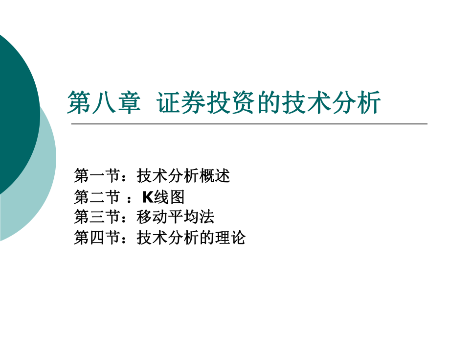 经济学第八章证券投资的技术分析_第1页