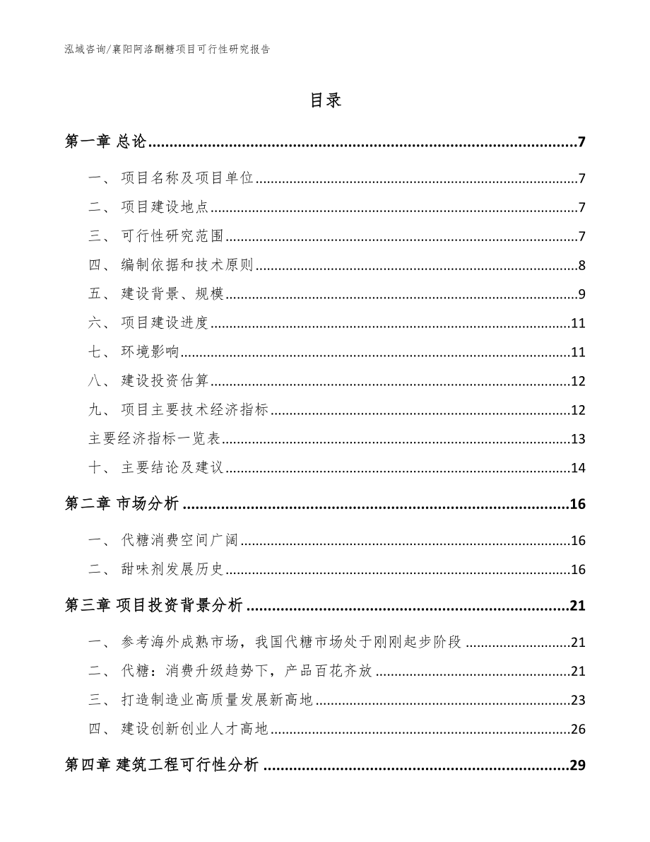 襄阳阿洛酮糖项目可行性研究报告_参考模板_第1页