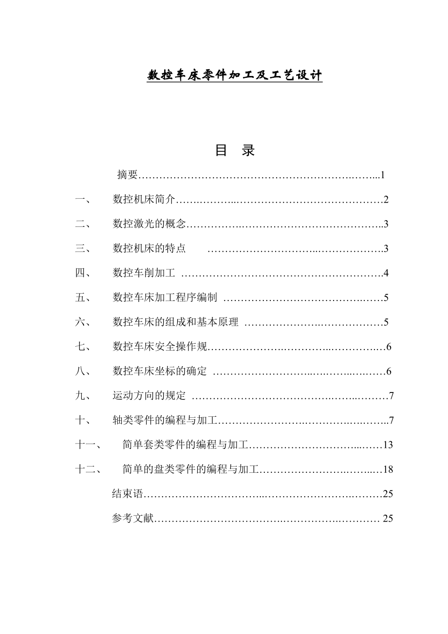 數(shù)控車床零件加工及工藝設計畢業(yè)論文1_第1頁