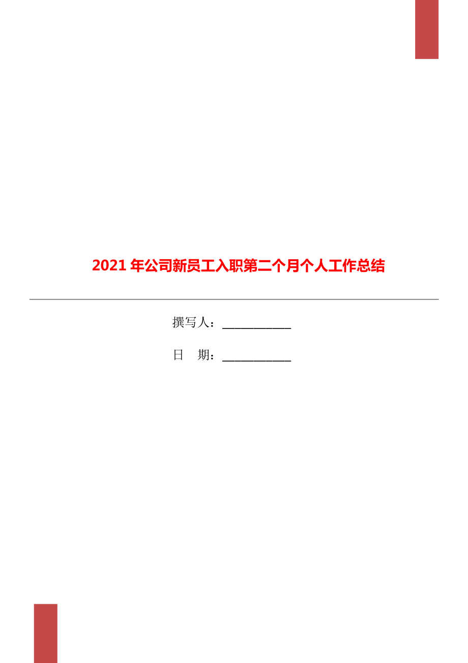 公司新员工入职第二个月个人工作总结_第1页