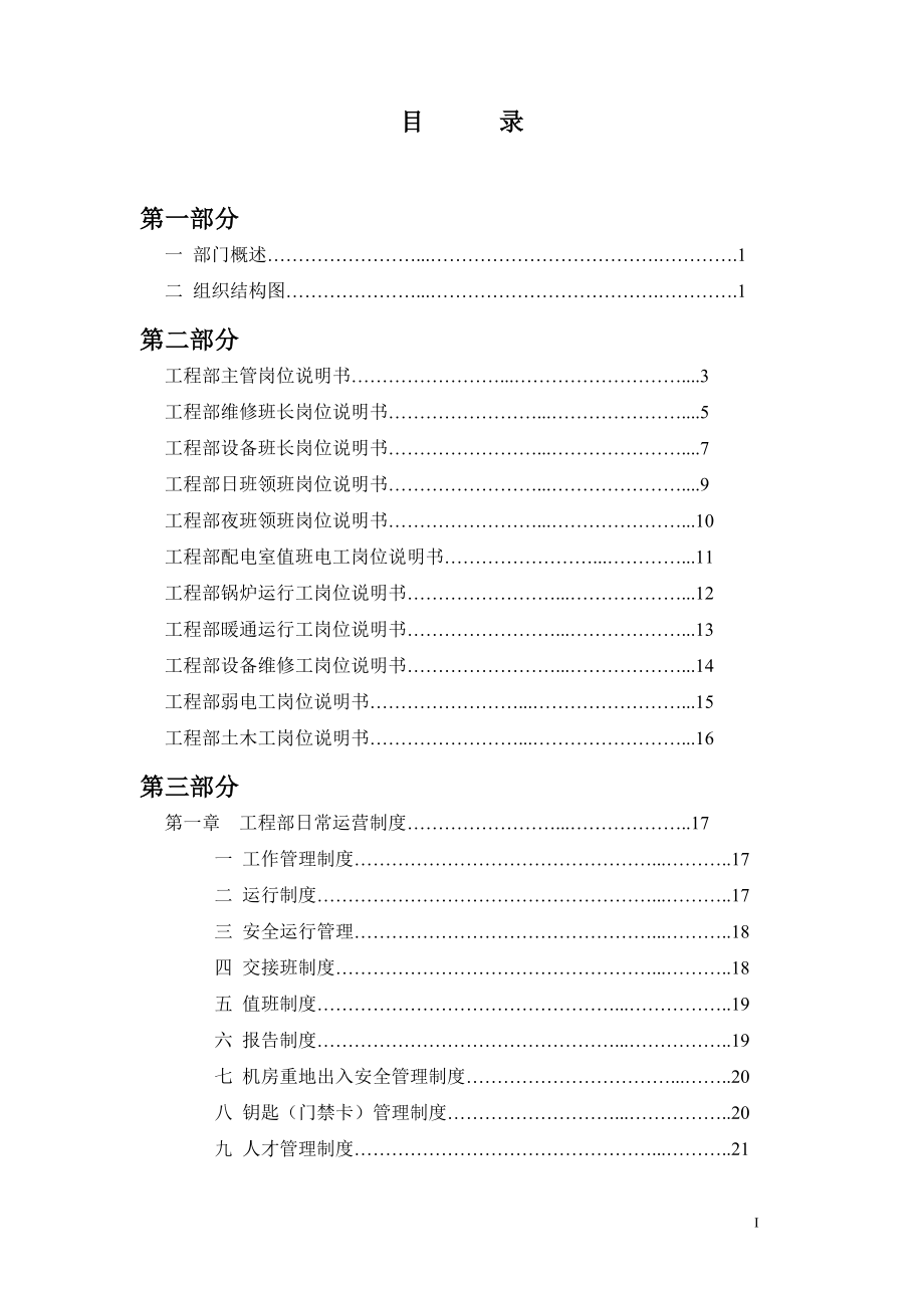 海雅广场商业物业部工程设备工作手册48页_第1页