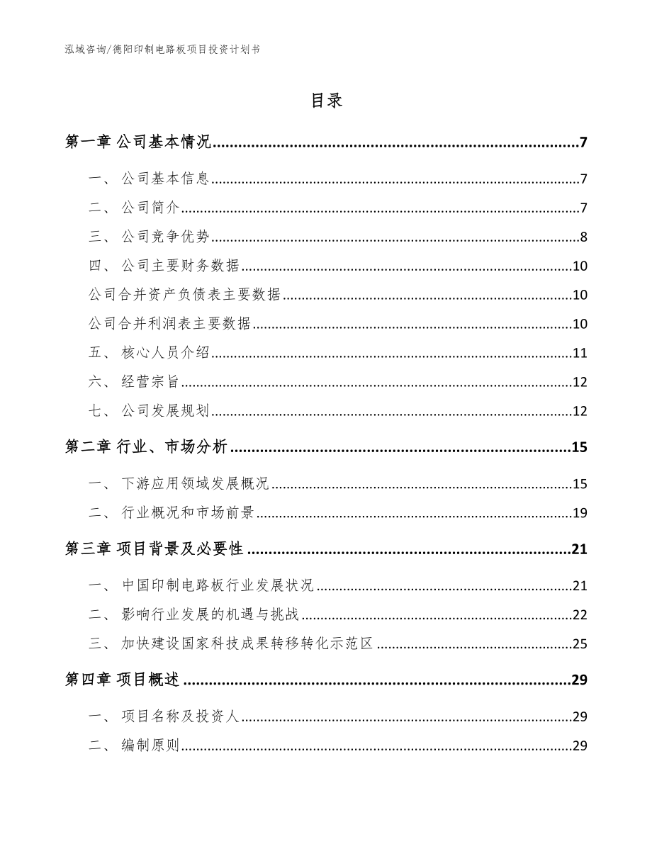 德阳印制电路板项目投资计划书【模板范本】_第1页