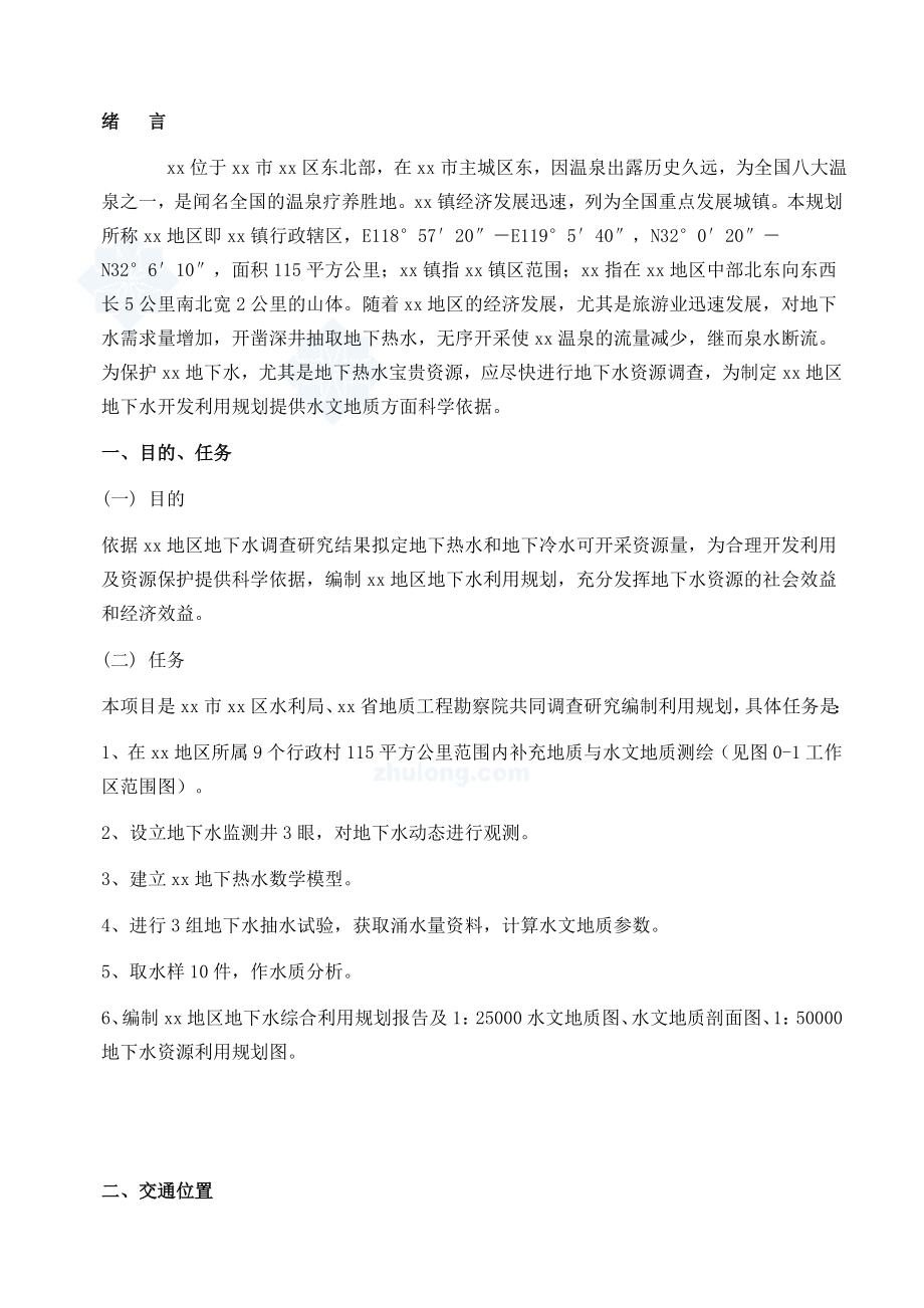 南京汤山水文地质报告secret_第1页