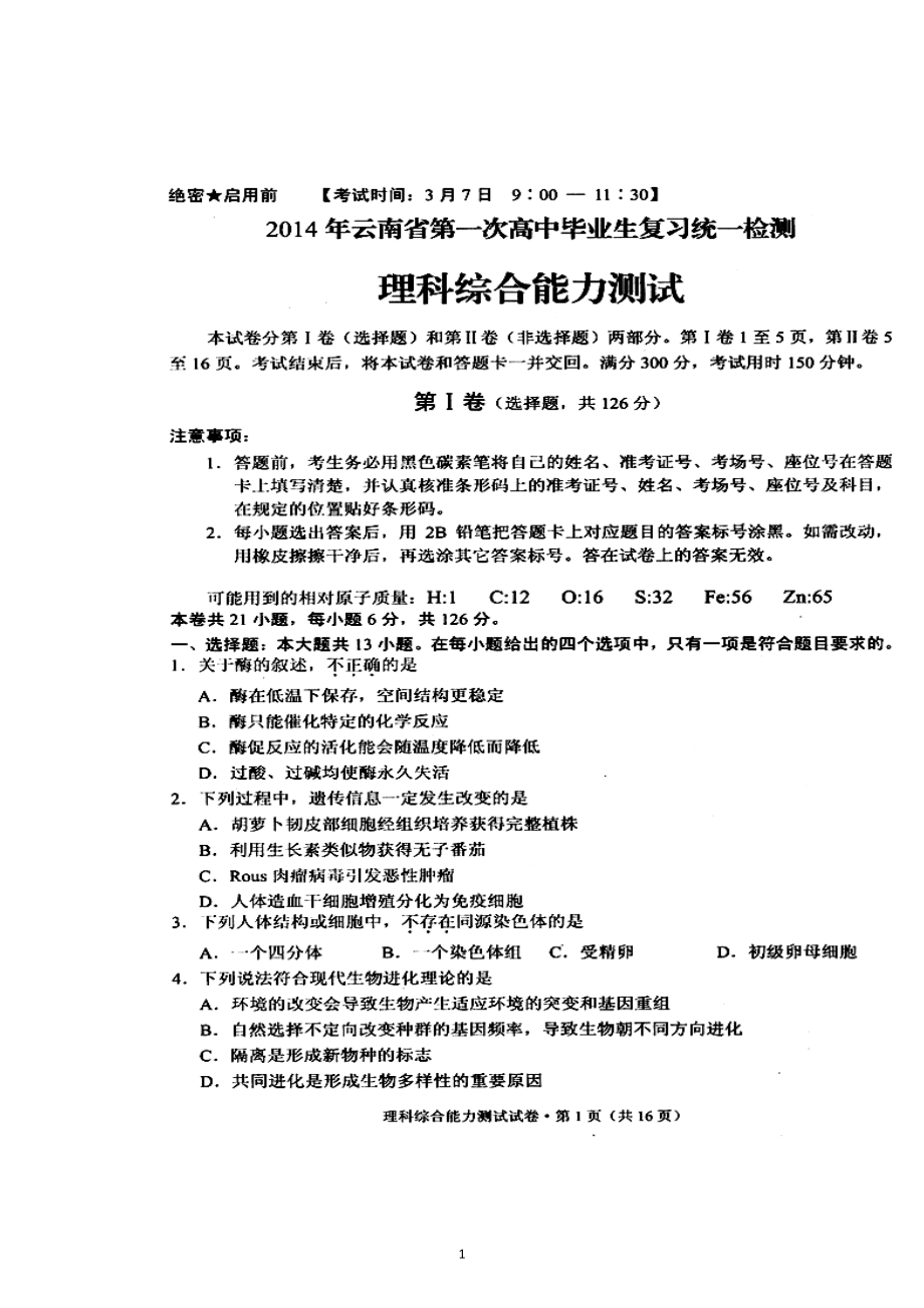 云南省高中毕业生第一次复习统一检测理科综合试题及答案_第1页