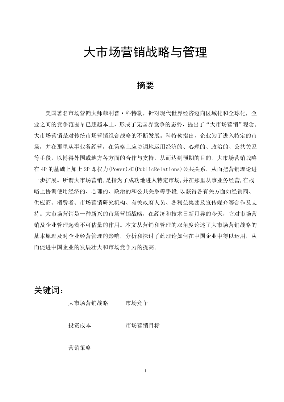 大市場(chǎng)營(yíng)銷(xiāo)戰(zhàn)略與管理畢業(yè)生論文_第1頁(yè)