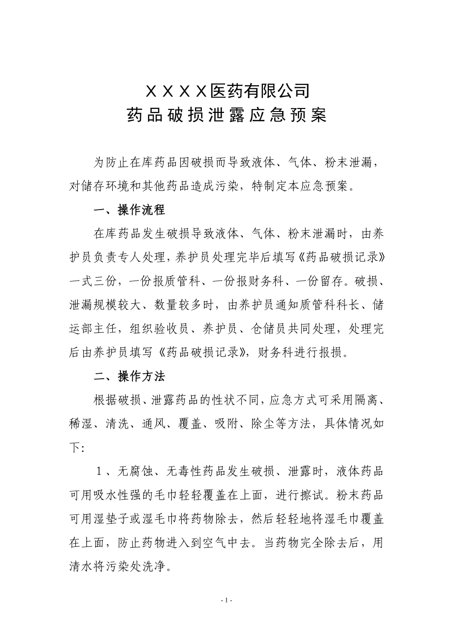 药品批发公司药品破损应急预案_第1页