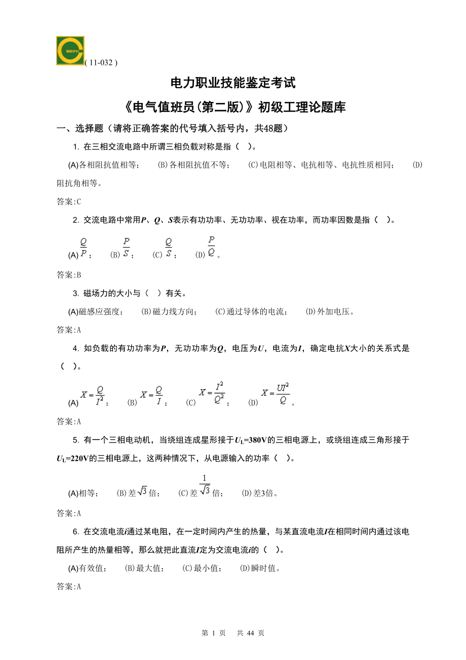 电气值班员(初级)理论题库_第1页