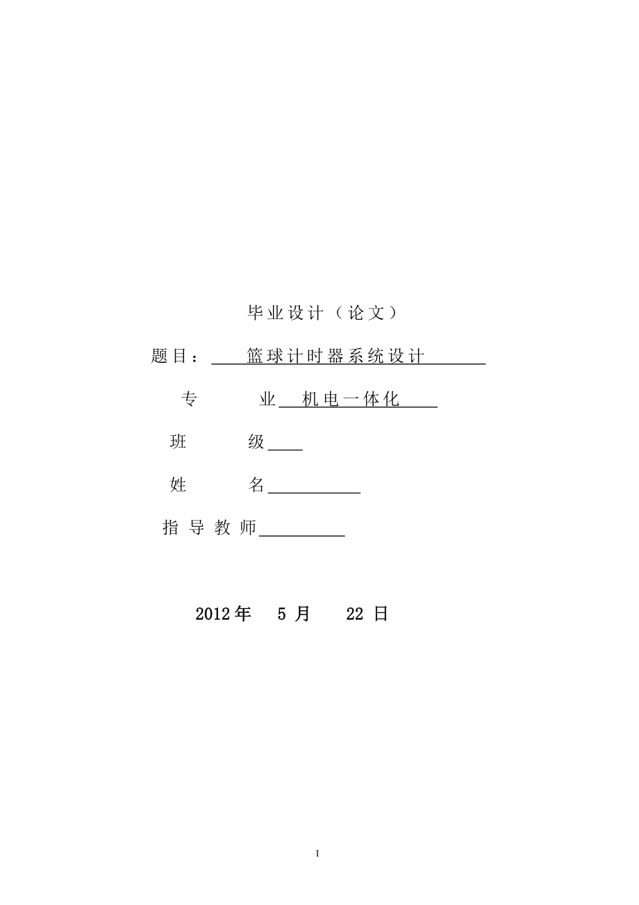 机电一体化毕业设计（论文）基于单片机的篮球比赛计时器硬件设计_第1页