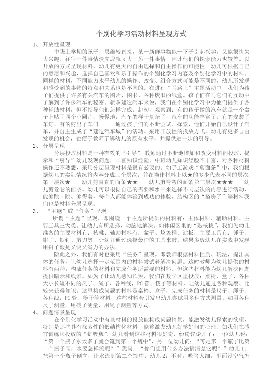 个别化学习活动材料呈现方式_第1页