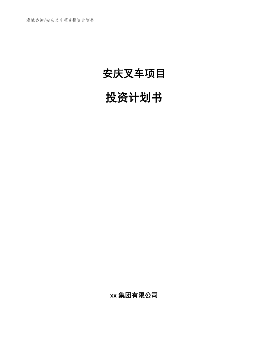 安庆叉车项目投资计划书模板参考_第1页