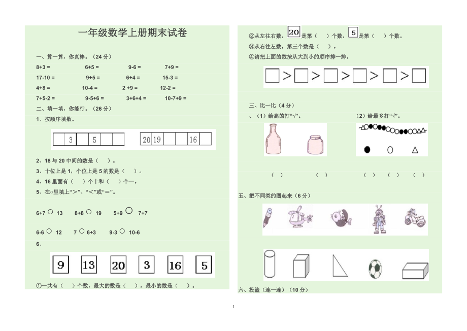 小学一年级(上)数学期末试题5_第1页