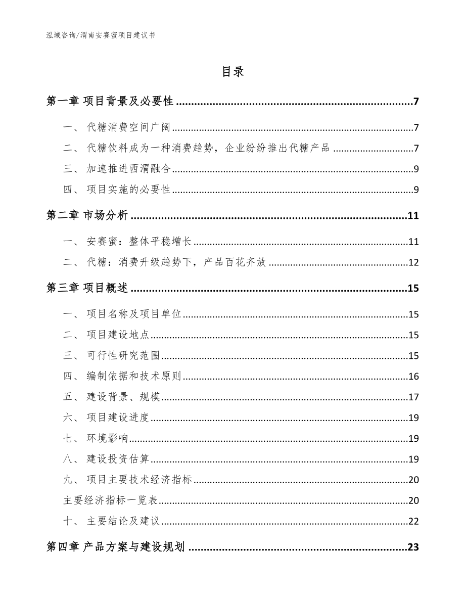 渭南安赛蜜项目建议书（参考模板）_第1页