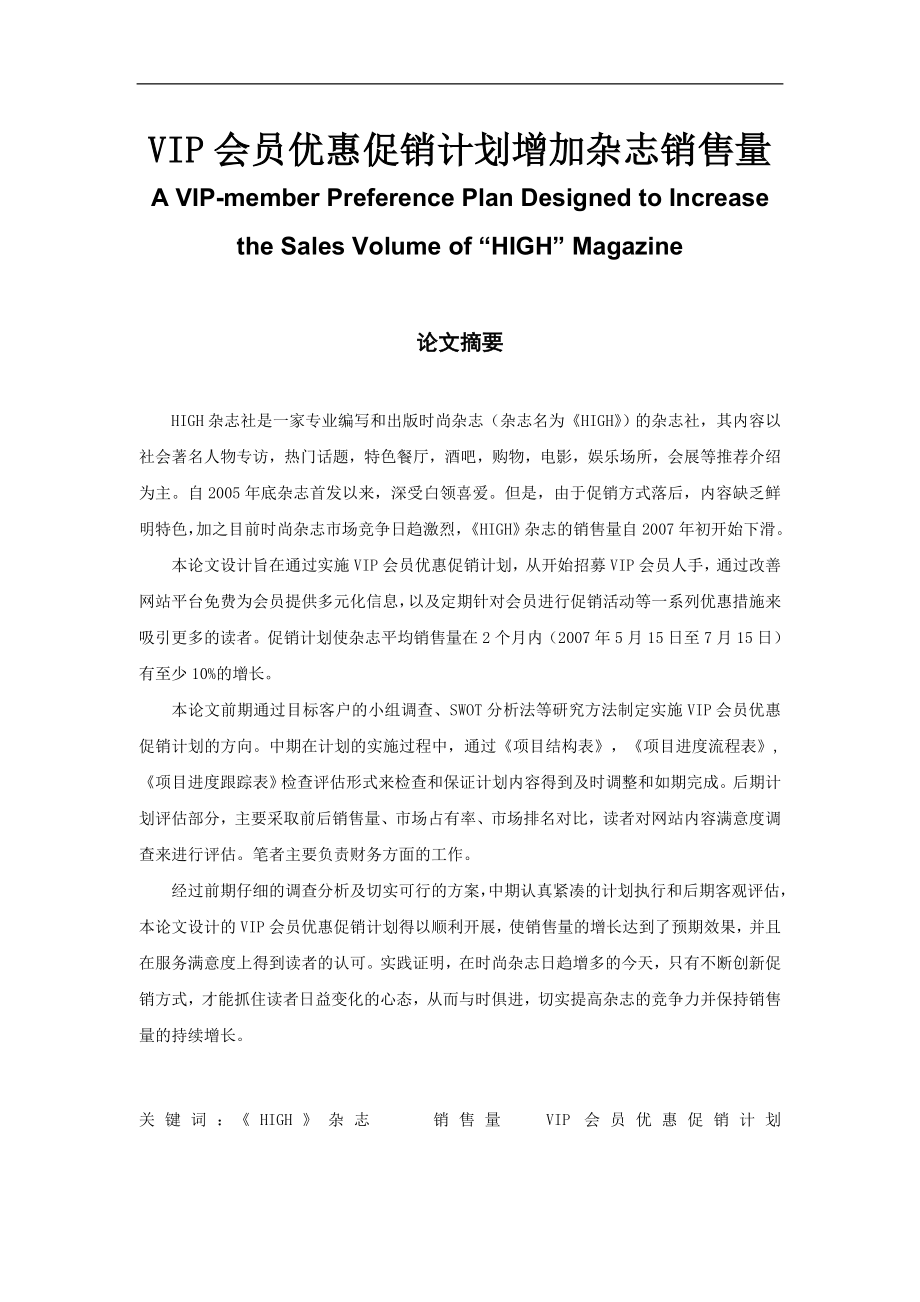 VIP会员优惠促销计划增加杂志销售量A VIPmember Preference Plan Designed to Increase the Sales Volume of “HIGH”_第1页