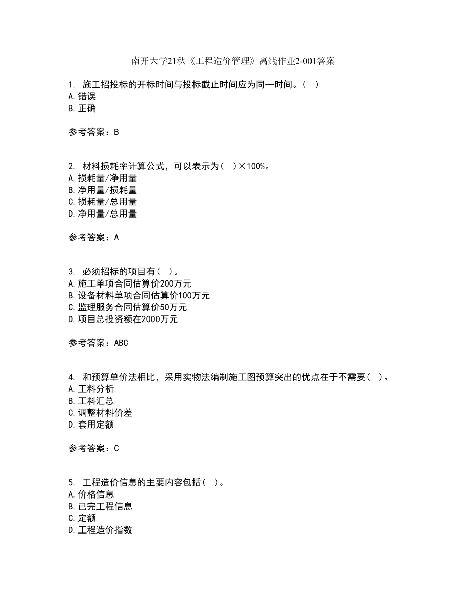 南开大学21秋《工程造价管理》离线作业2答案第92期_第1页