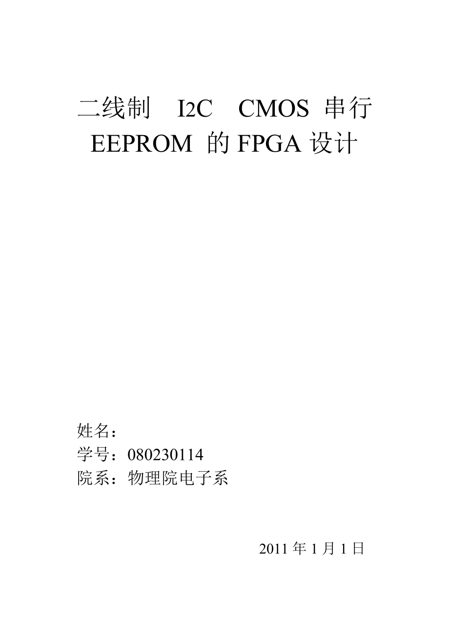 课程设计论文线制 I2C CMOS串行EEPROM的FPGA设计_第1页