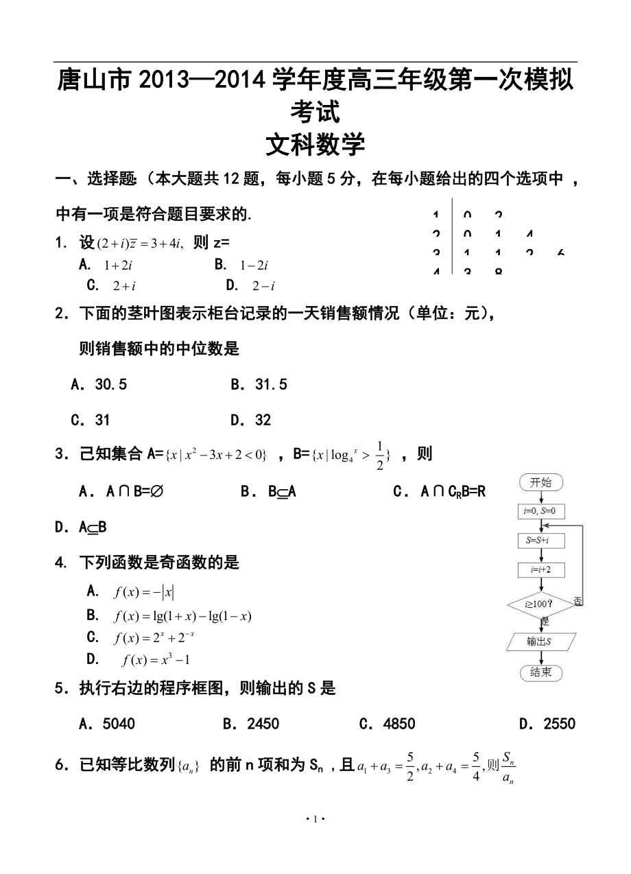 河北省唐山市高三3月第一次模拟考试文科数学试题及答案_第1页
