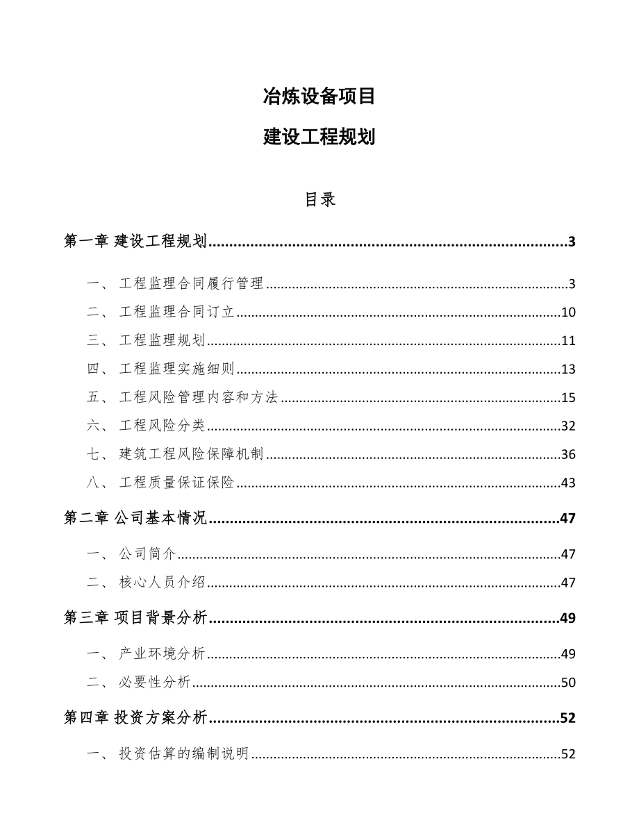 冶炼设备项目建设工程规划_第1页