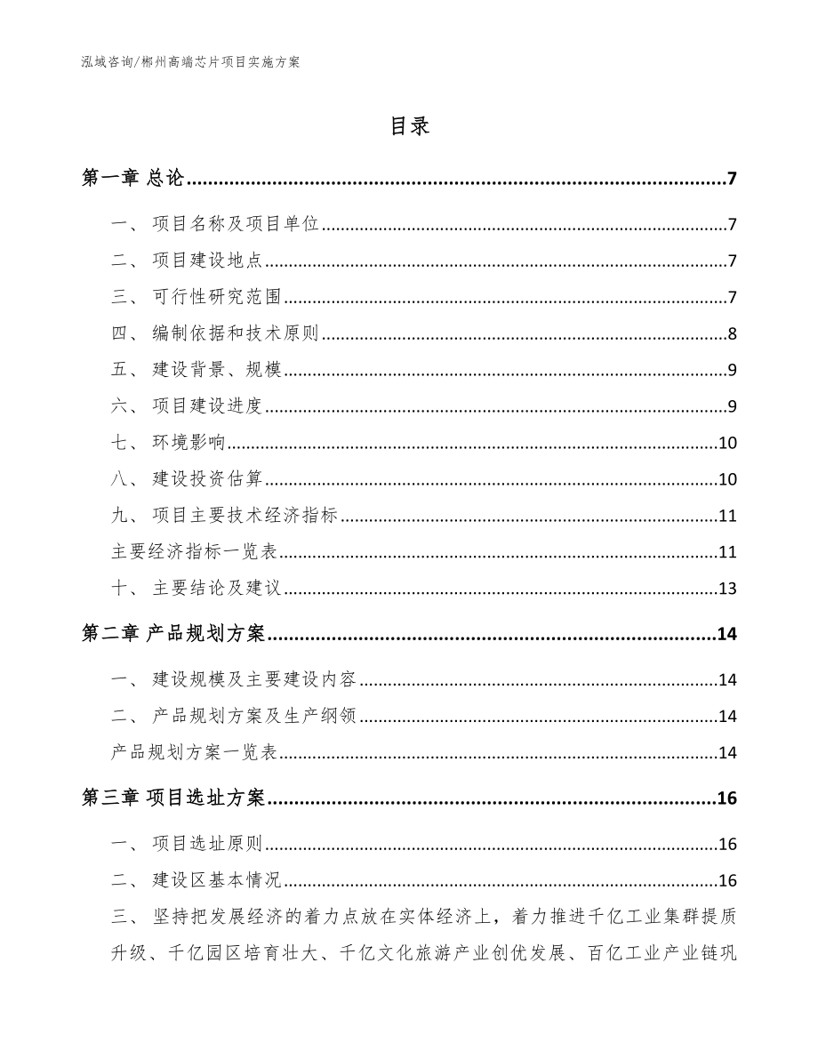 郴州高端芯片项目实施方案（参考模板）_第1页