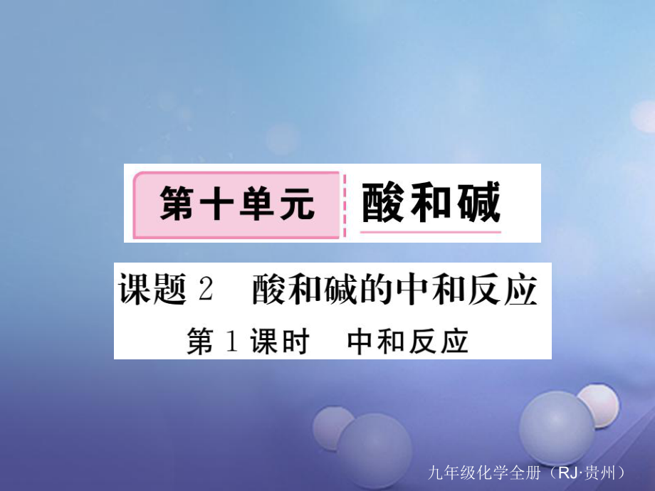 （貴州專版）九年級化學(xué)下冊 第十單元 課題2 第1課時 中和反應(yīng)復(fù)習(xí)課件 （新版）新人教版[共18頁]_第1頁