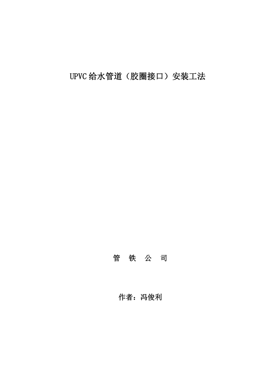 UPVC给水管道（胶圈接口）安装工法_第1页