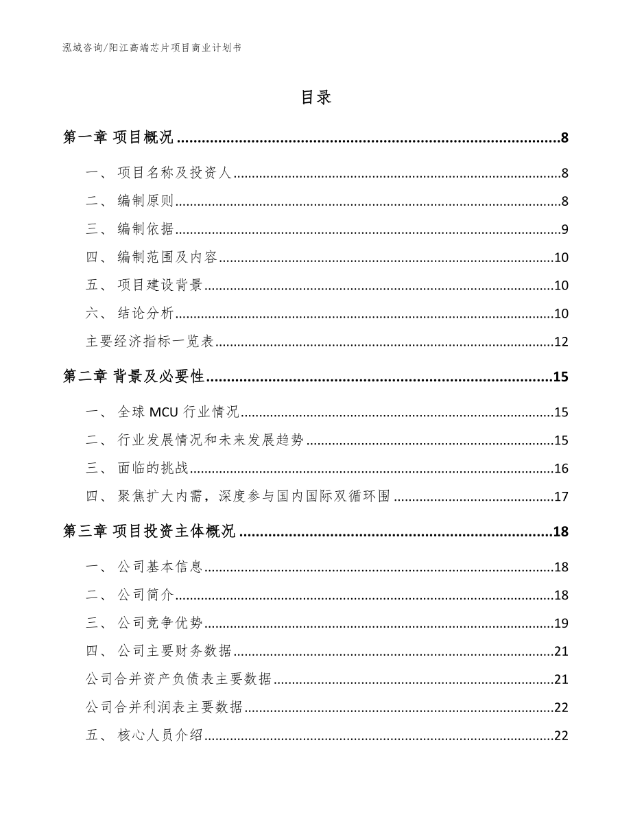 阳江高端芯片项目商业计划书范文模板_第1页