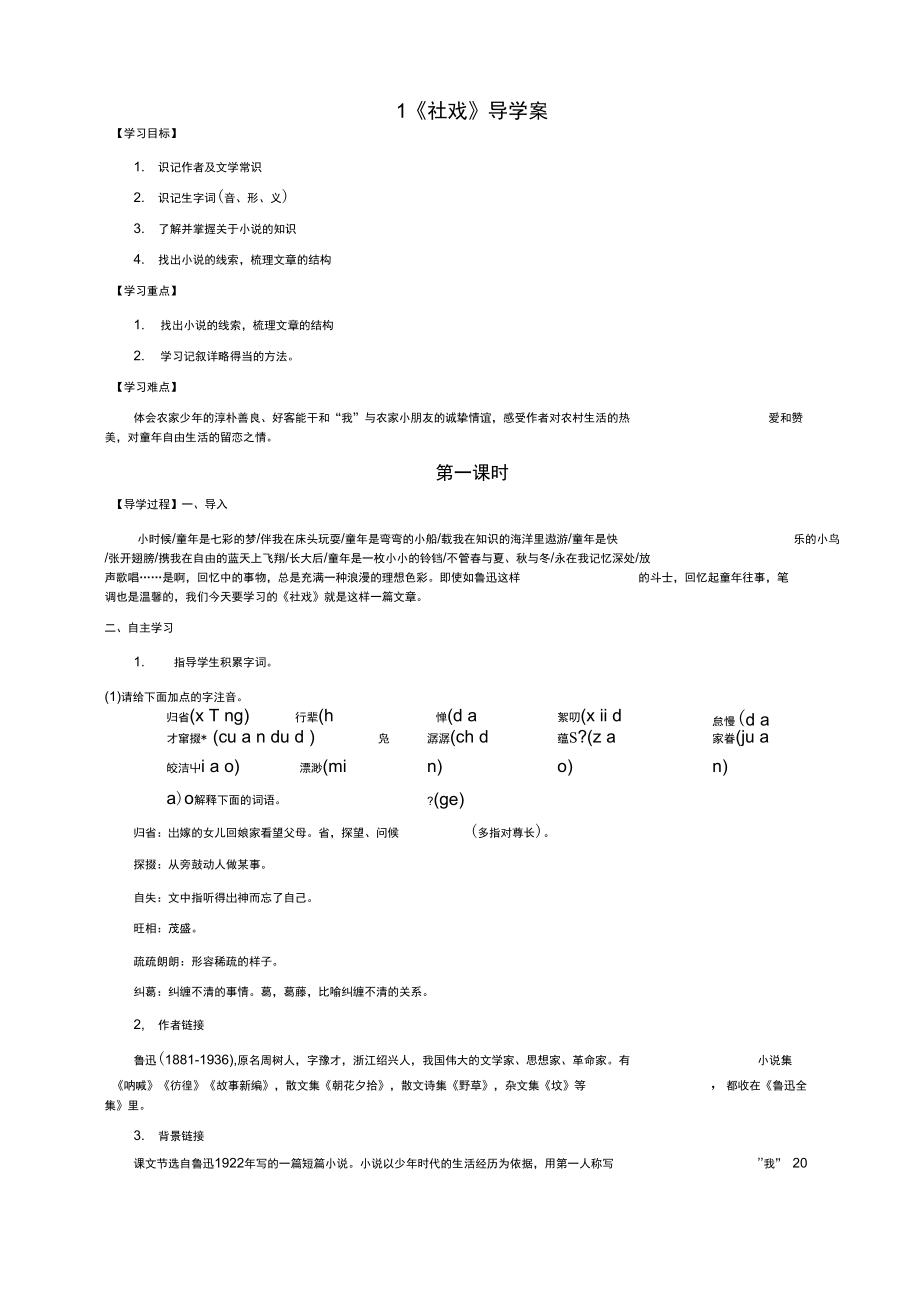 1《社戏》导学案附答案_第1页