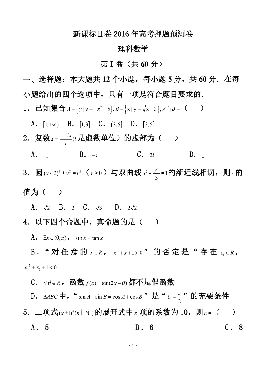 新课标Ⅱ卷高考押题预测卷理科数学试题及答_第1页