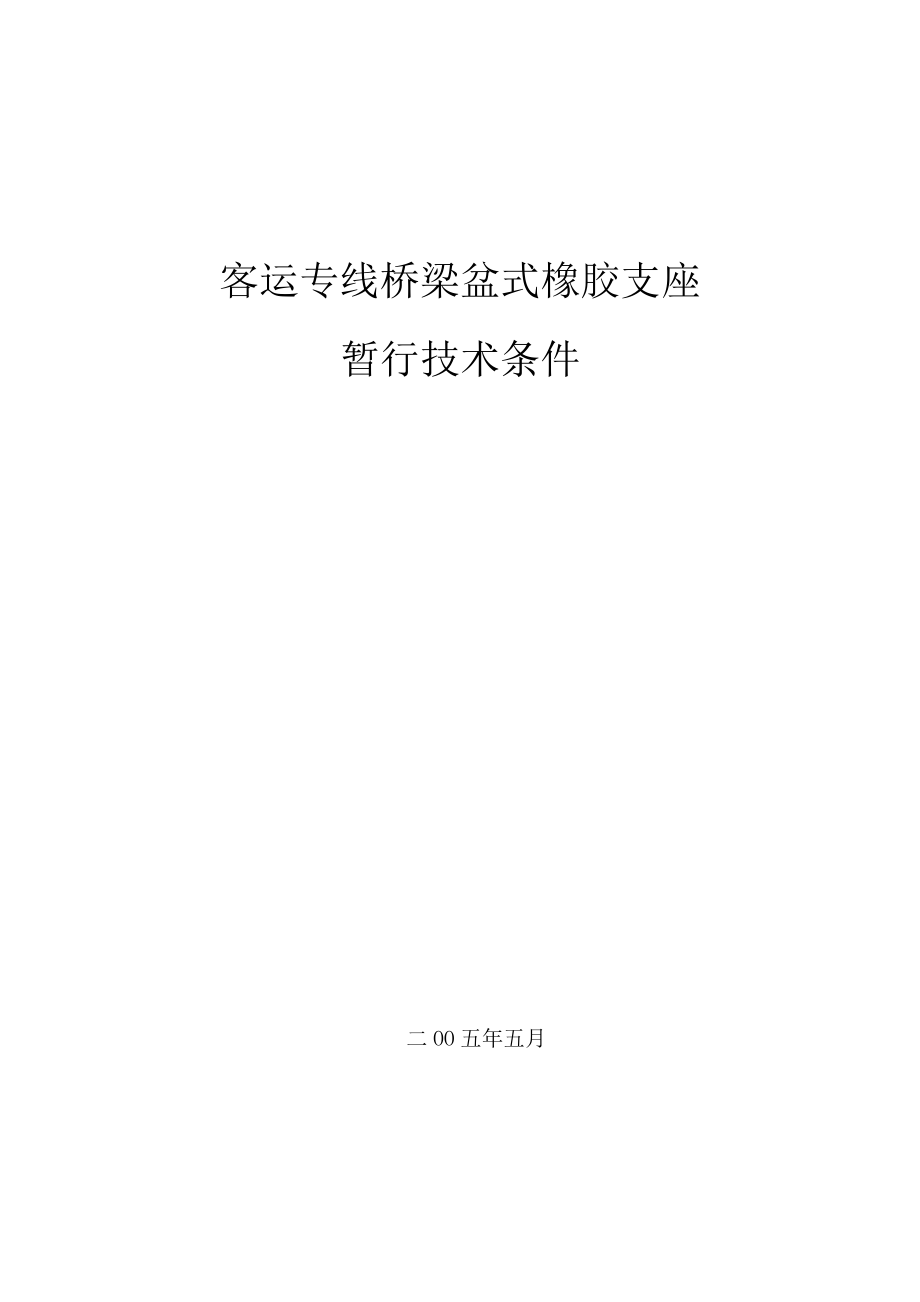 客运专线铁路桥梁盆式橡胶支座技术条件_第1页