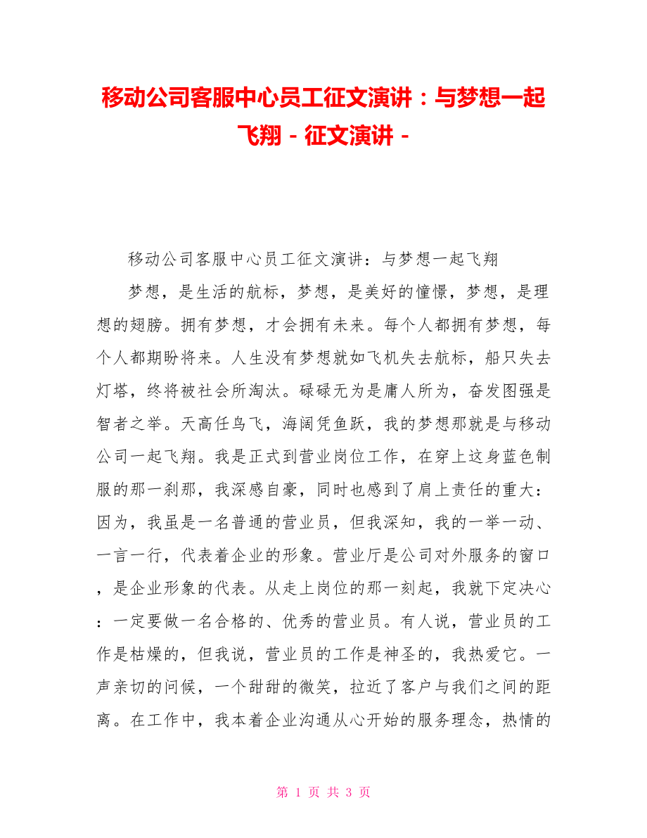 移动公司客服中心员工征文演讲：与梦想一起飞翔征文演讲.doc_第1页