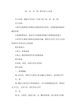 湘版小学美术二年级下册第二课《加一加变一变》教学设计与反思